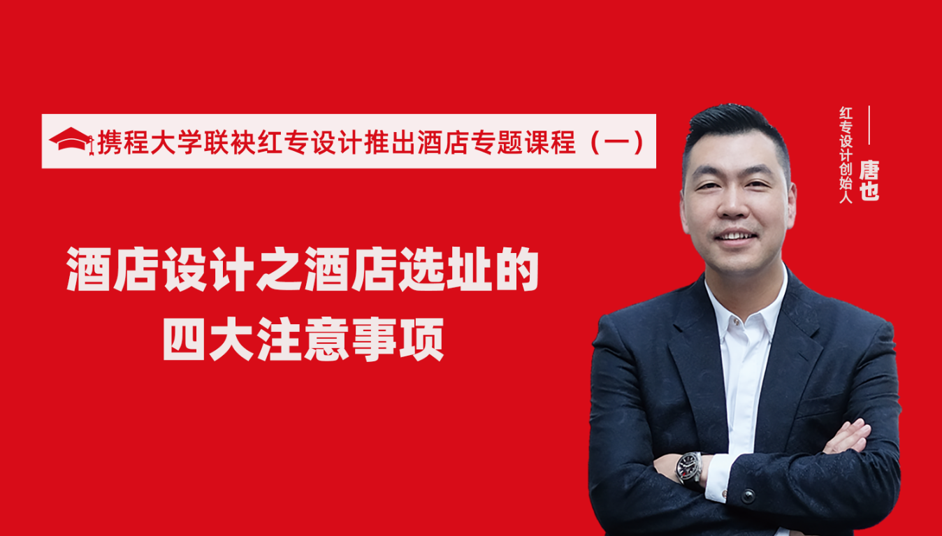携程酒店大学联袂蜜柚在线视频免费看推出酒店选址、设计到开业的20个注意事项专题课程（一）酒店设计之酒店选址的四大注意事项！