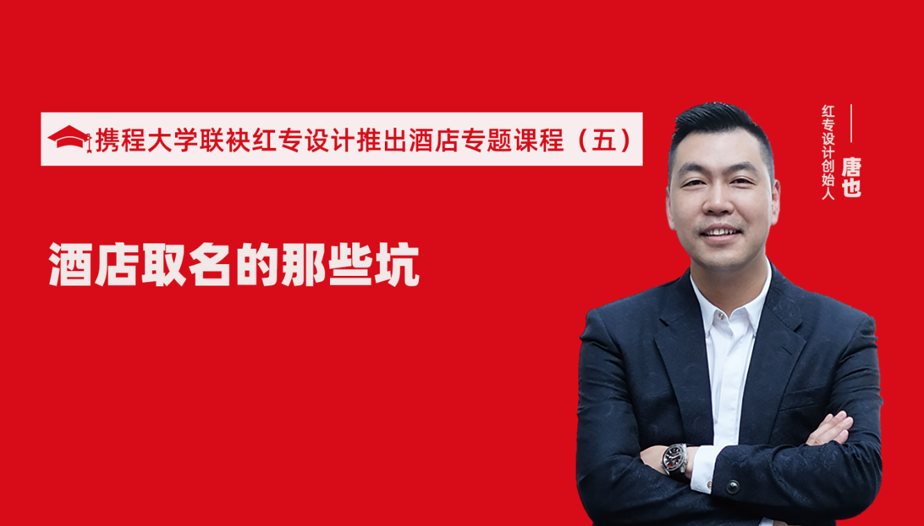 携程酒店大学&蜜柚在线视频免费看推出酒店选址、设计到开业的20个注意事项专题课程（五） 酒店的设计之酒店取名的那些坑？