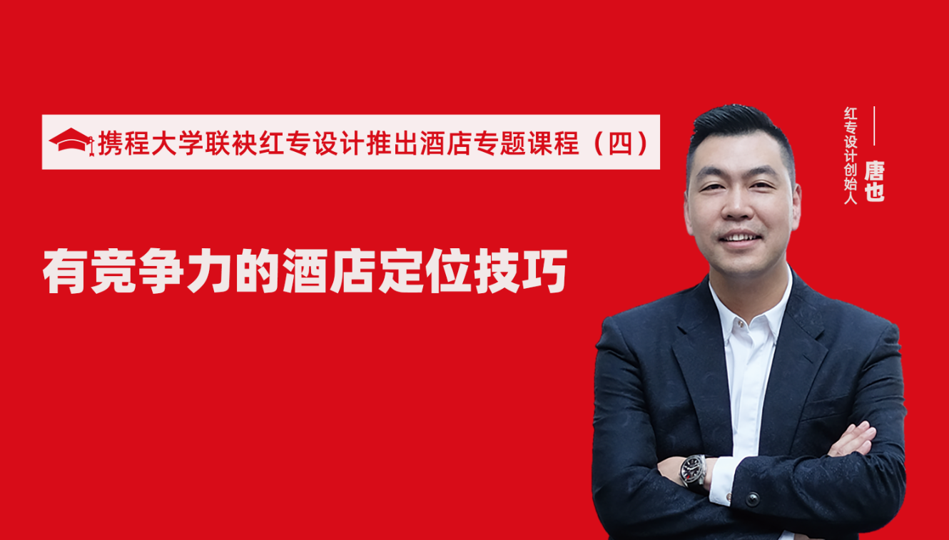 携程酒店大学&蜜柚在线视频免费看推出酒店筹建的20个注意事项专题课程（四） 酒店设计之有竞争力的酒店定位方法