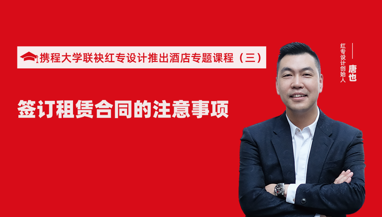 携程酒店大学&蜜柚在线视频免费看推出酒店筹建的20个注意事项专题课程（三） 酒店设计之酒店签订租赁合同的注意事项
