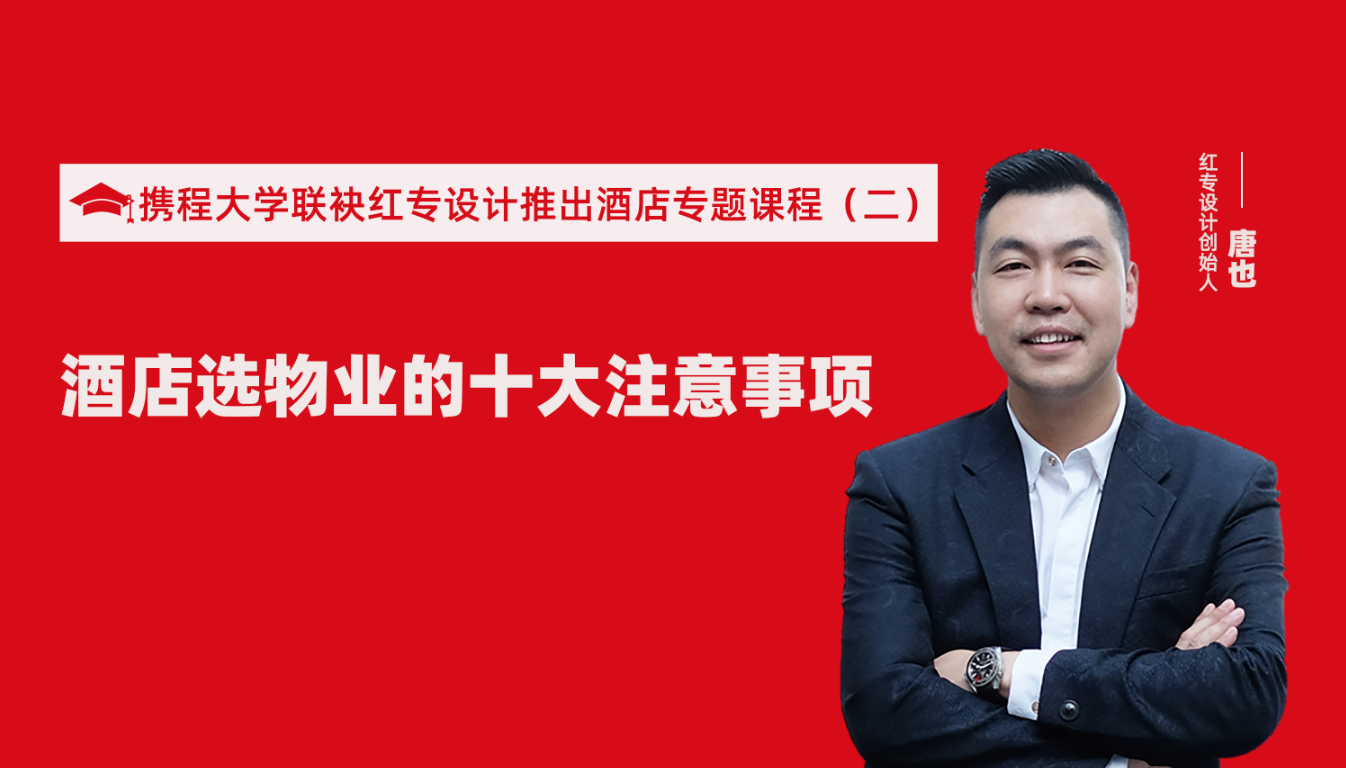 携程酒店大学联袂蜜柚在线视频免费看推出酒店选址、设计到开业的20个注意事项专题课程（二） 酒店设计之酒店选物业的十大注意事项！