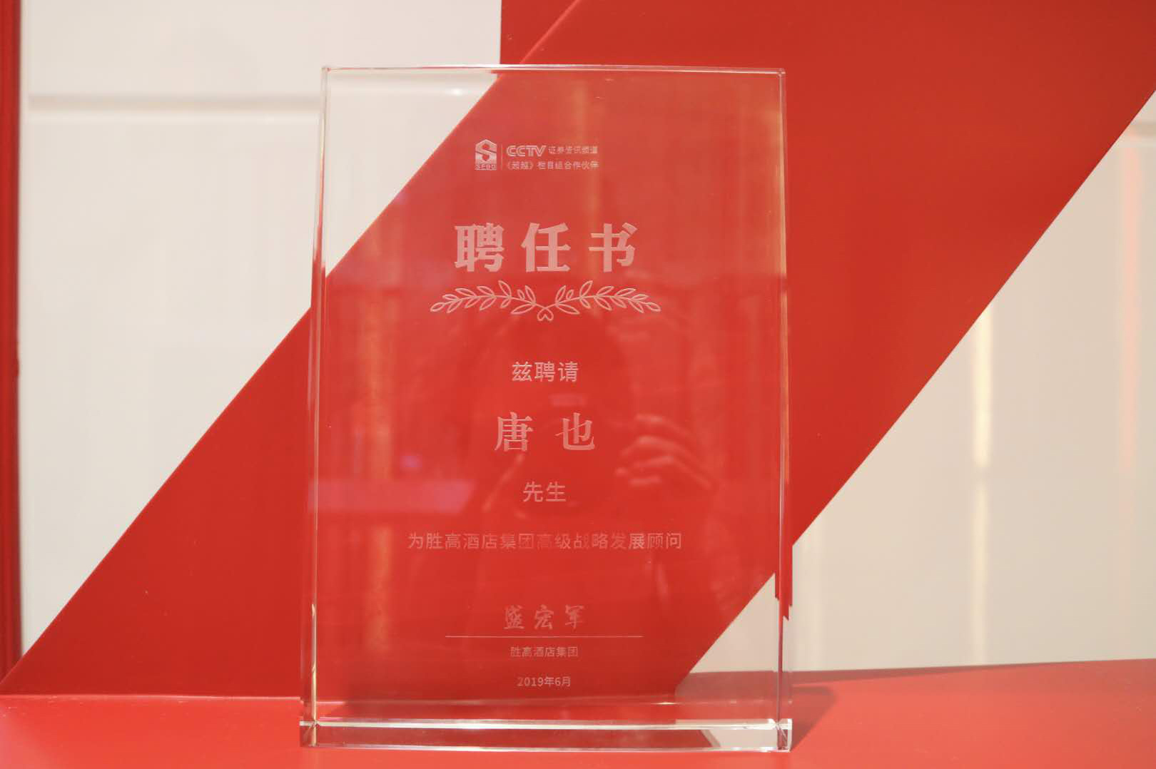 胜高酒店集团特聘蜜柚在线视频免费看唐也先生为集团高级战略发展顾问
