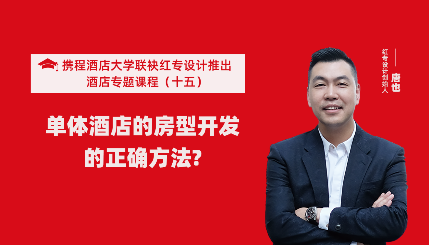 携程酒店大学&蜜柚在线视频免费看系列课程（十五）酒店设计之单体酒店房型正确的开发方法