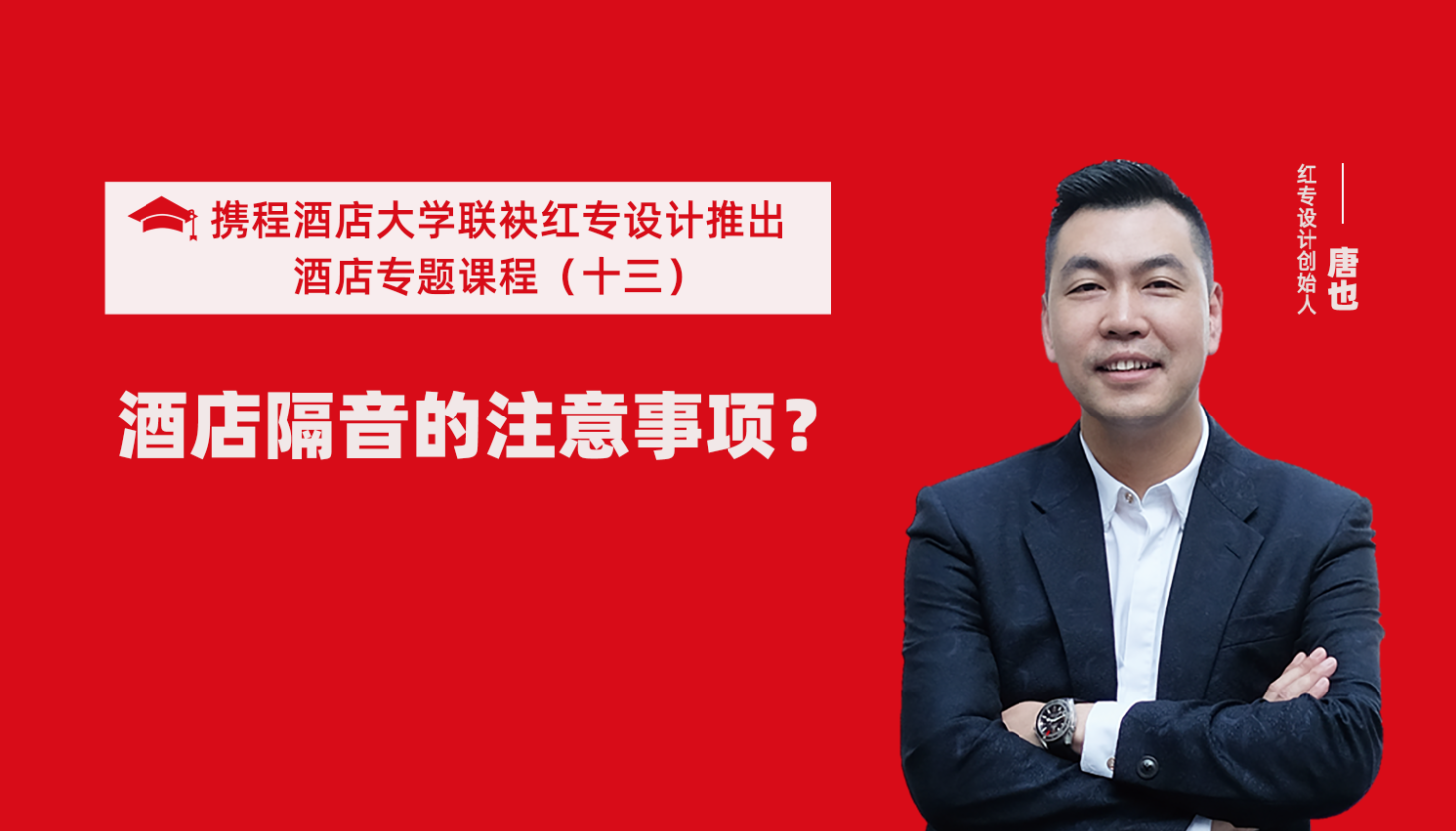 携程酒店大学&蜜柚在线视频免费看系列课程（十三）用设计解决酒店隔音的问题才是正确的方法